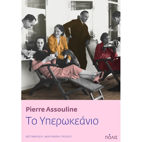 Το υπερωκεάνιο image 0