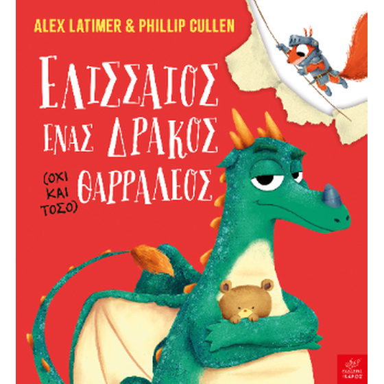 Ελισσαίος, ένας δράκος (όχι και τόσο) θαρραλέος image 0