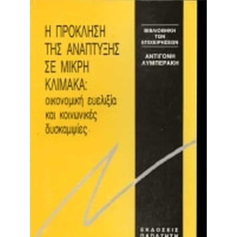 Η πρόκληση της ανάπτυξης σε μικρή κλίμακα
