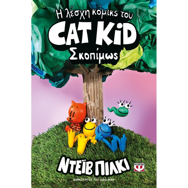 Η λέσχη κόμικς του Cat Kid: Σκοπίμως