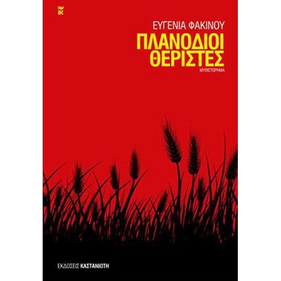 Πλανόδιοι θεριστές image 0