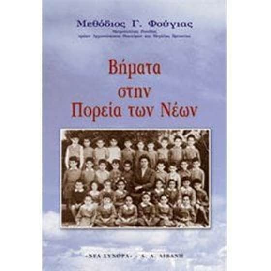 Βήματα στην πορεία των νέων image 0