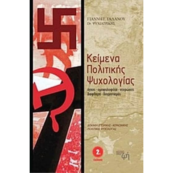 Κείμενα πολιτικής ψυχολογίας image 0