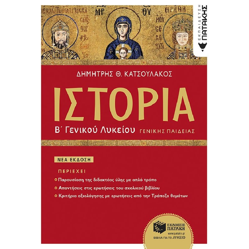 Βοήθημα Ιστορία Γενικής Παιδείας Β΄ Λυκείου