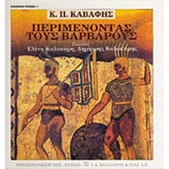 Περιμένοντας τους βαρβάρους image 0