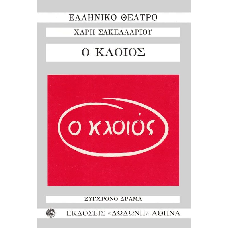 Ο κλοιός
