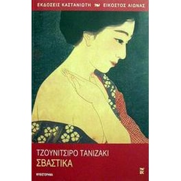 Σβάστικα