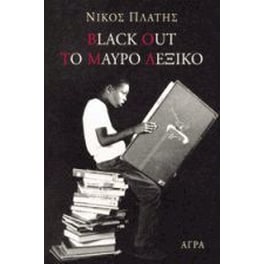 Black out. Το μαύρο λεξικό
