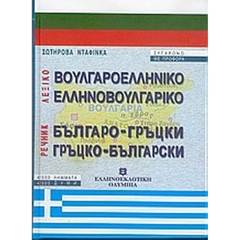 Βουλγαροελληνικό, ελληνοβουλγαρικό λεξικό