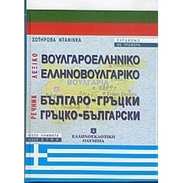 Βουλγαροελληνικό, ελληνοβουλγαρικό λεξικό