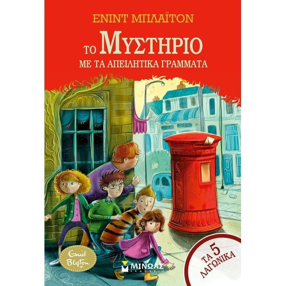 Το μυστήριο με τα απειλητικά γράμματα image 0