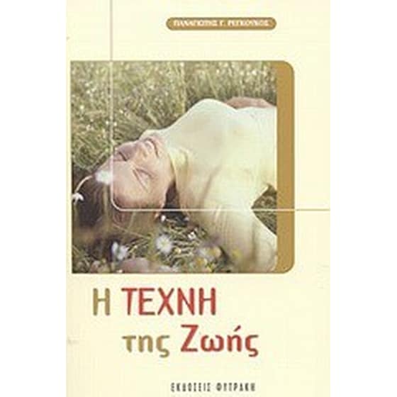 Η τέχνη της ζωής image 0