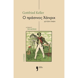 Ο πράσινος Χάινριχ. Τόμοι I-II
