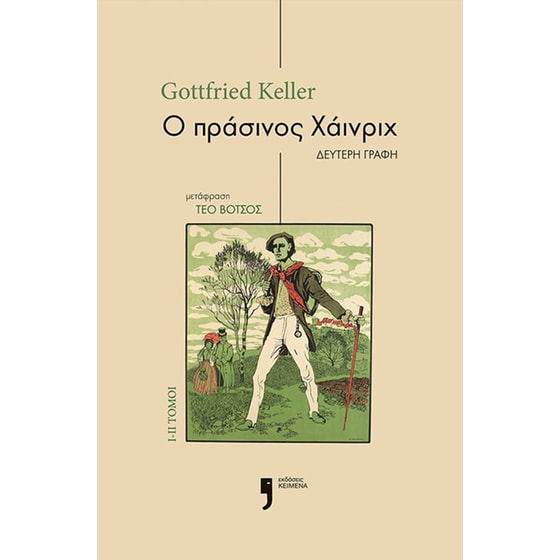 Ο πράσινος Χάινριχ. Τόμοι I-II image 0