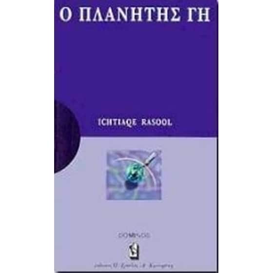 Ο πλανήτης Γη image 0