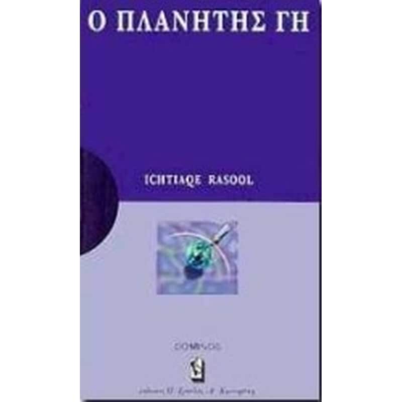 Ο πλανήτης Γη