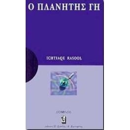 Ο πλανήτης Γη