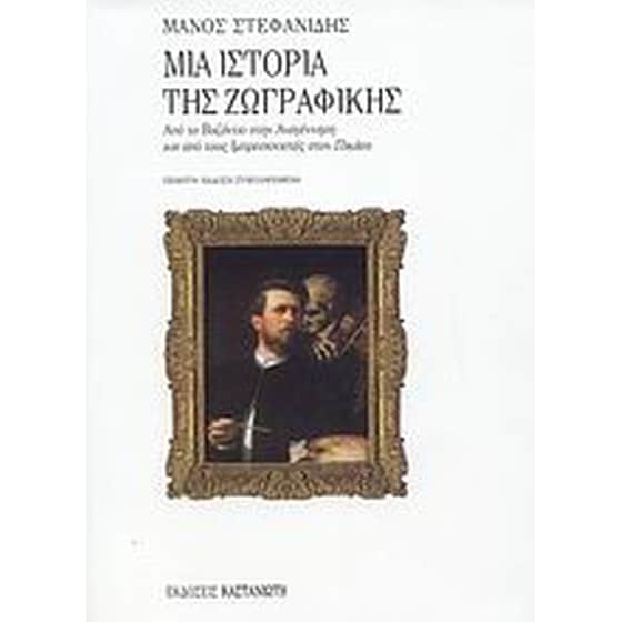 Μια ιστορία της ζωγραφικής image 0