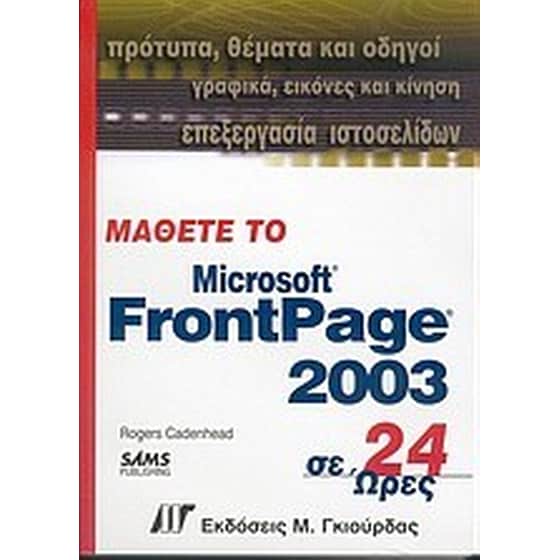 Μάθετε το FrontPage 2003 σε 24 ώρες image 0