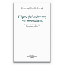 Πέραν βεβαιότητας και αυταπάτης