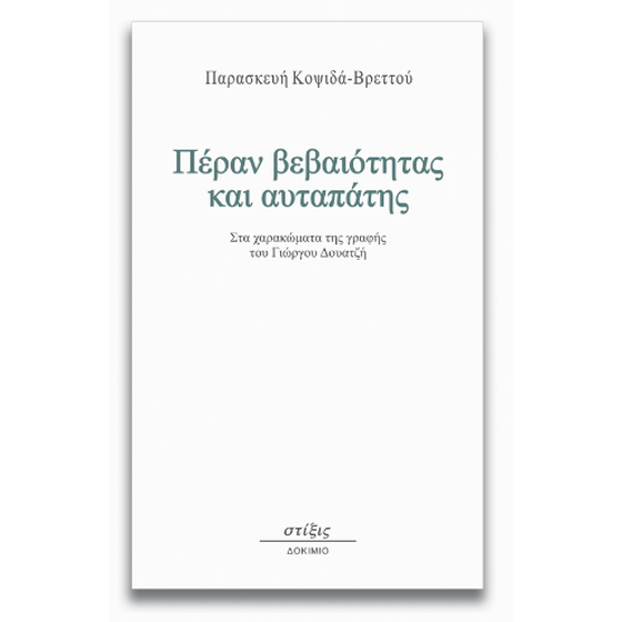Πέραν βεβαιότητας και αυταπάτης image 0