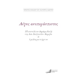 Δημήτρης Χατζής. Λόγος ανυπεράσπιστος