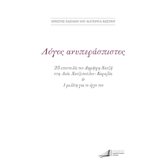 Δημήτρης Χατζής. Λόγος ανυπεράσπιστος image 0