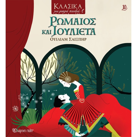 Ρωμαίος και Ιουλιέτα image 0