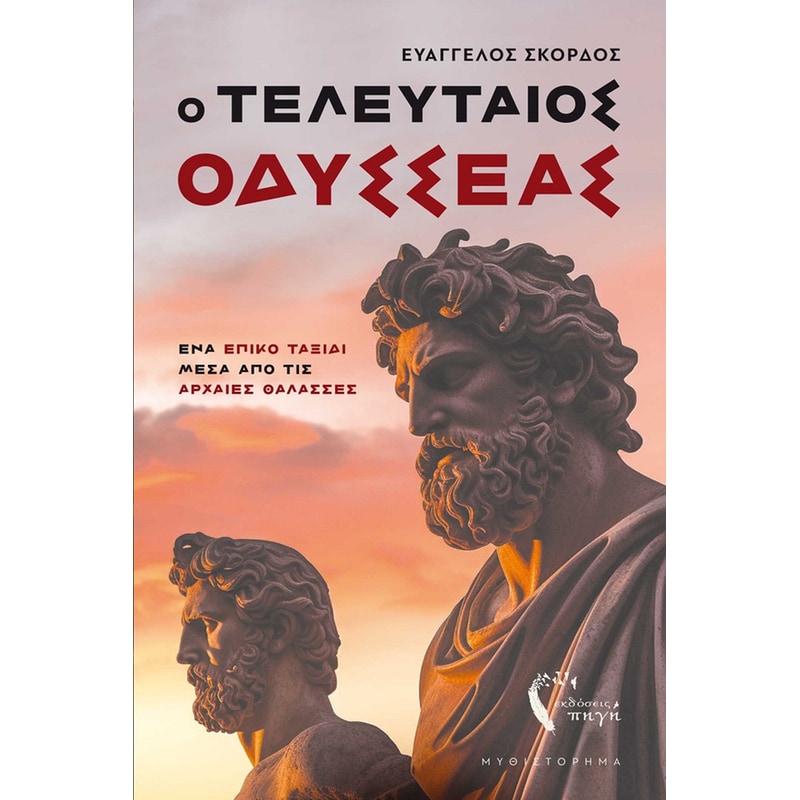 Ο τελευταίος Οδυσσέας