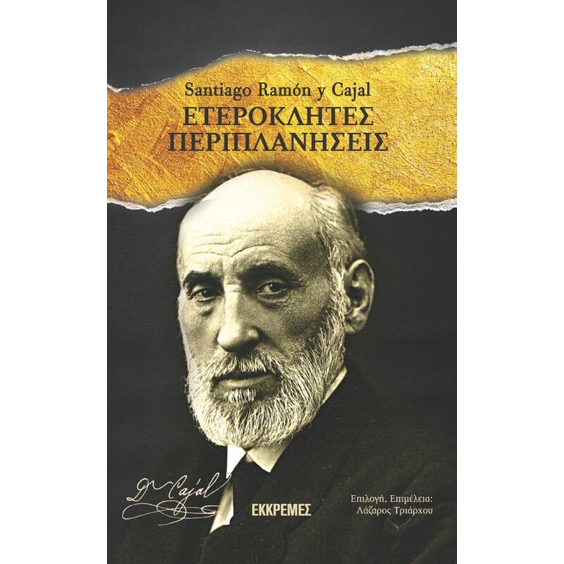 Ετερόκλητες περιπλανήσεις
