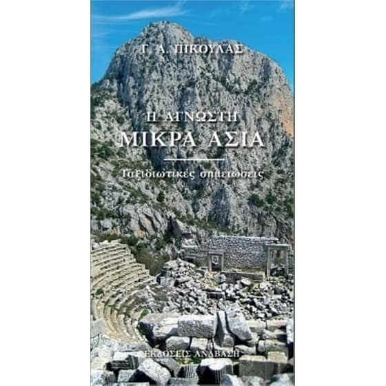 Η άγνωστη Μικρά Ασία image 0