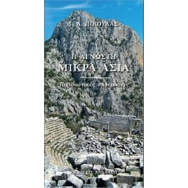 Η άγνωστη Μικρά Ασία