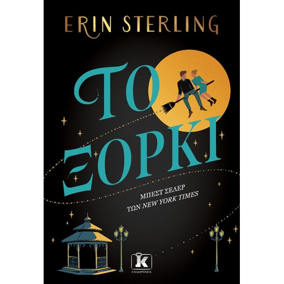 ΤΟ ΞΟΡΚΙ image 0