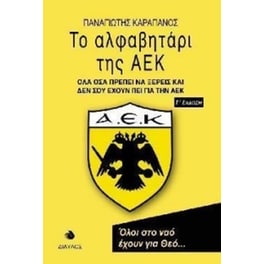 Το αλφαβητάρι της ΑΕΚ
