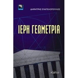 Ιερή γεωμετρία