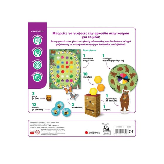 Η Αρκούδα και οι Μέλισσες Επιτραπέζιο (Εκδόσεις Σαββάλας) image 1