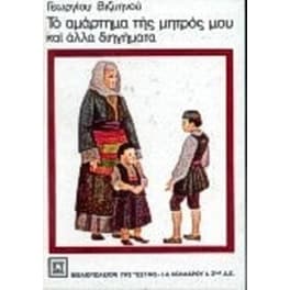 Το αμάρτημα της μητρός μου