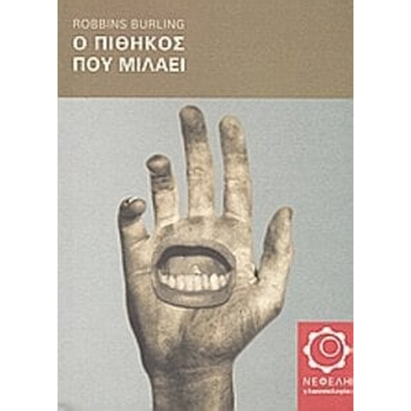 Ο πίθηκος που μιλάει