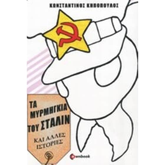 Τα μυρμήγκια του Στάλιν image 0