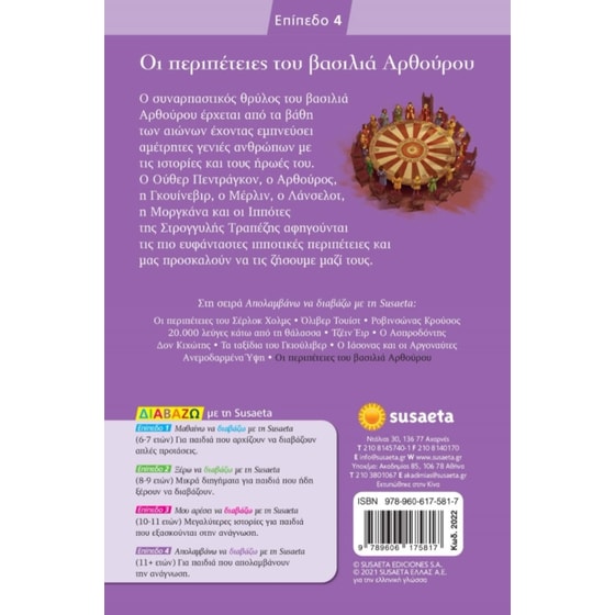 Διαβάζω με τη Susaeta - Οι περιπέτειες του βασιλιά Αρθούρου image 1