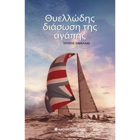 Θυελλώδης διάσωση της αγάπης image 0