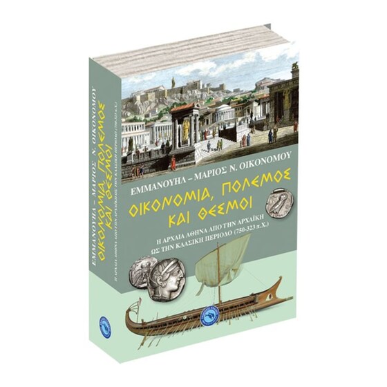 Οικονομία, πόλεμος και θεσμοί image 1