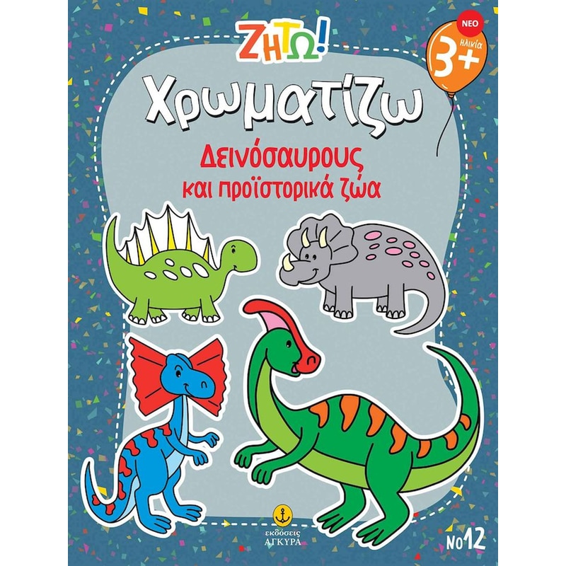Ζήτω! Χρωματίζω: Δεινόσαυρους και προϊστορικά ζώα