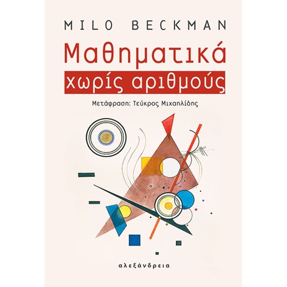 Μαθηματικά χωρίς αριθμούς image 0
