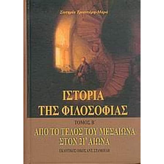 Ιστορία της φιλοσοφίας image 0