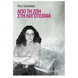 Από τη ζωή στη λογοτεχνία