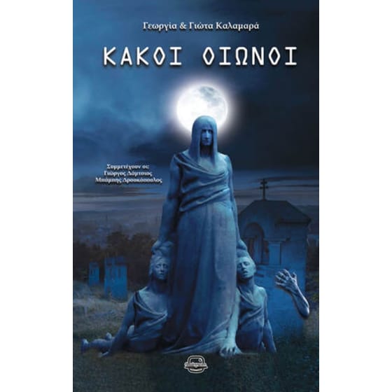Κακοί Οιωνοί image 0