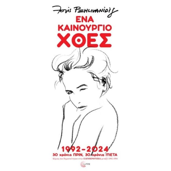 Ένα καινούργιο χθες 1992-2024 image 0