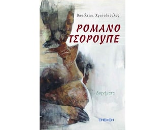 Ρομανό Τσορουπέ image 0