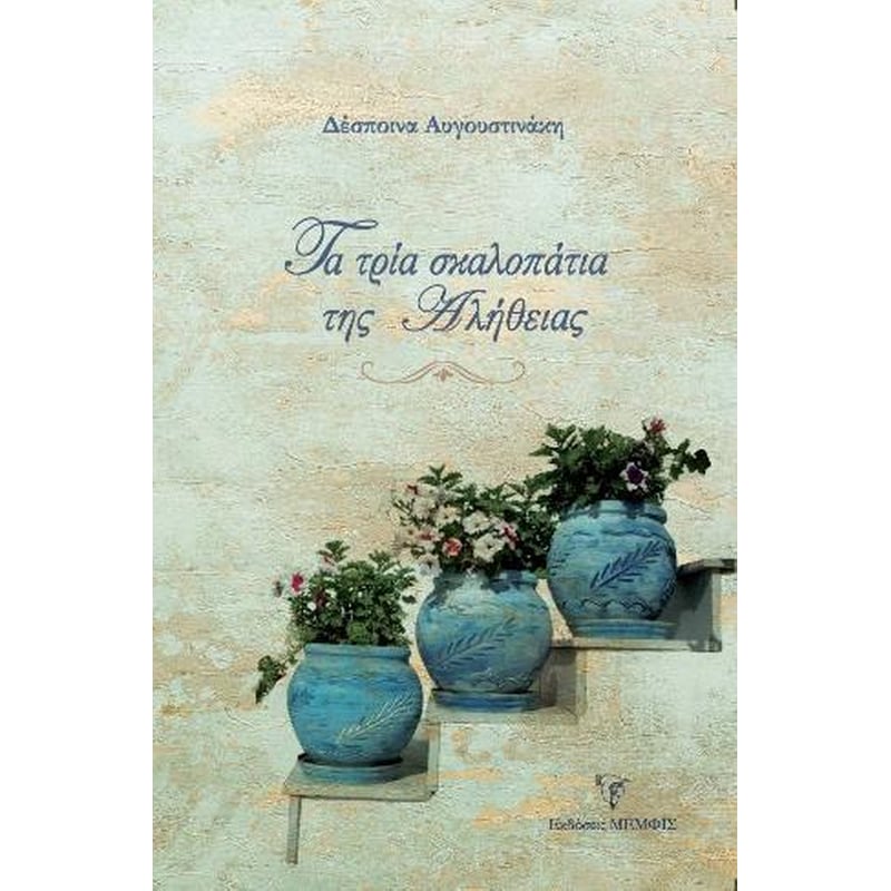Τα τρία σκαλοπάτια της αλήθειας